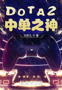 DOTA2：中單之神