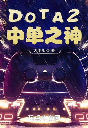 DOTA2：中单之神在线阅读