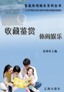 家庭休閑娛樂百科全書：收藏鑒賞 休閑娛樂