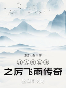 凡人修仙傳之厲飛雨傳奇