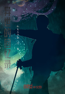 異世的回憶錄