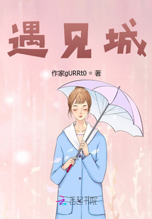 遇見(jiàn)城