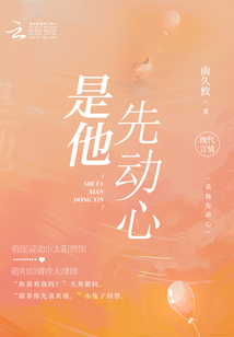 是他先動心