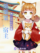 桀桀桀,宿主,我要你助我修行在线阅读