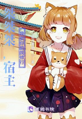 桀桀桀，宿主，我要你助我修行在线阅读