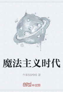 魔法主義時代