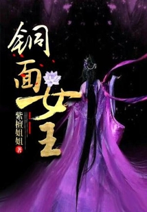 銅面女王