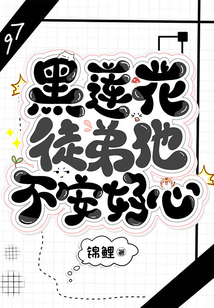 黑莲花徒弟他不安好心