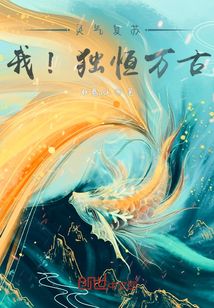 靈氣復蘇：我！獨恒萬古