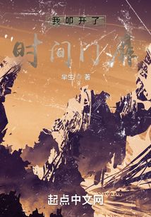 我叩開了時間門扉