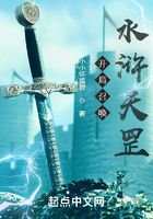 開局召喚水滸天罡！在線閱讀