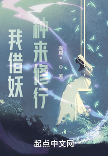 我借妖种来修行最新章节全文无弹窗在线阅读-QQ阅读女生古言网