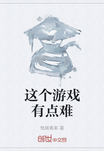 這個(gè)游戲有點(diǎn)難