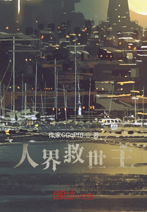 人界救世主