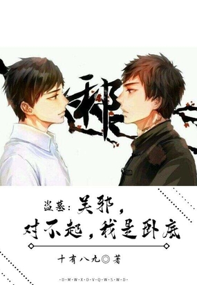 盗墓：吴邪对不起，我是卧底！在线阅读