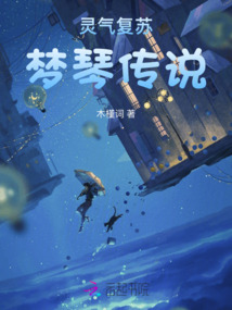 靈氣復蘇之我有伏羲琴