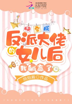 快穿成反派大佬的女儿后我躺赢了在线阅读