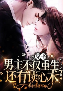 穿書：男主不僅重生還有讀心術