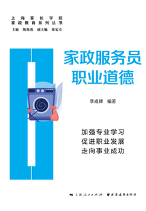 家政服務(wù)員職業(yè)道德