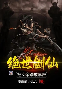 我,絕世劍仙,把女帝踹成早產