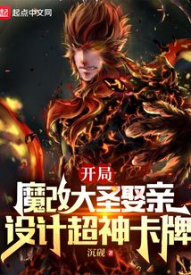 開局魔改大圣娶親,設(shè)計(jì)超神卡牌