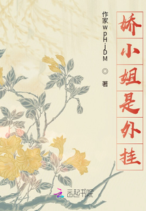 嬌小姐是外掛