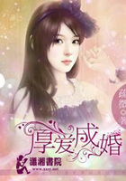 厚愛成婚在線閱讀