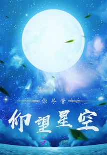 你盡管仰望星空
