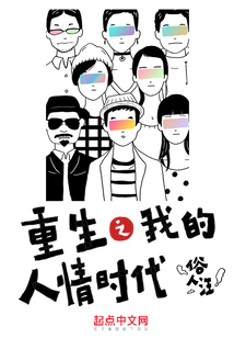 重生之我的人情時代