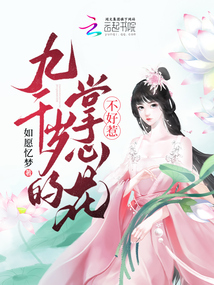 九千歲的掌心花不好惹
