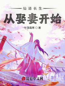 仙道長生，從娶妻開始！