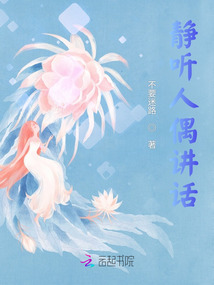 靜聽人偶講話