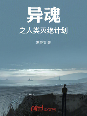 异魂之人类灭绝计划在线阅读