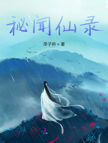 秘聞仙錄