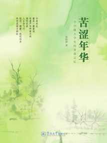 苦澀年華
