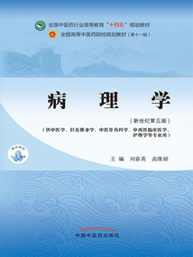 病理學（全國中醫藥行業高等教育“十四五”規劃教材）