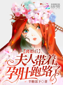 離婚后，夫人帶著孕肚跑路了