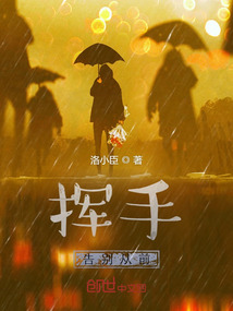 揮手告別從前