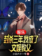 娛樂：封殺三年，我成了文娛教父在線閱讀