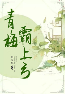 青梅霸上弓