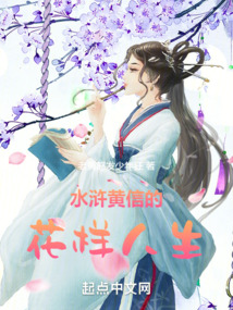水滸黃信的花樣人生