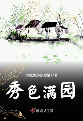 秀色满园在线阅读