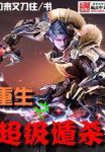 重生之超級遁殺