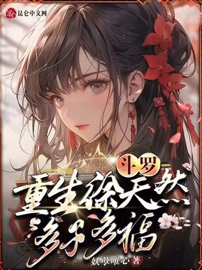 斗罗:重生徐天然,多子多福在线阅读