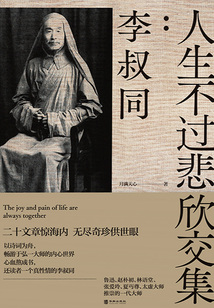 人生不過悲欣交集:李叔同