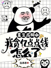 重生成糊咖，我貪億點(diǎn)點(diǎn)錢(qián)怎么了