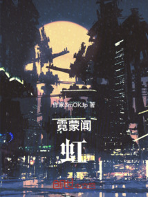 霓蒙聞虹