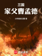 三国:家父曹孟德在线阅读