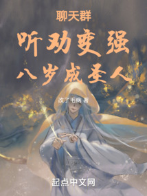 聊天群:聽勸變強,成圣人!