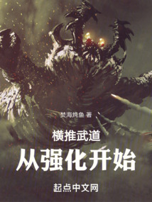 橫推武道：從強化開始